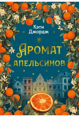 Аромат апельсинов