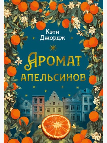 Аромат апельсинов