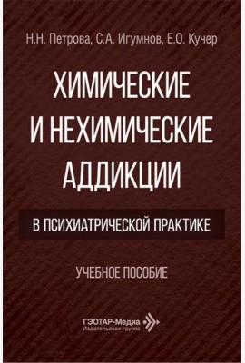 Химические и нехимические аддикции в психиатрической практике: Учебное пособие