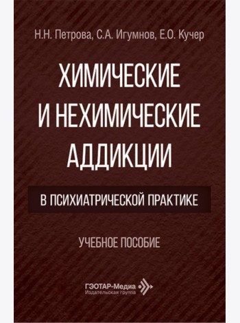 Химические и нехимические аддикции в психиатрической практике: Учебное пособие