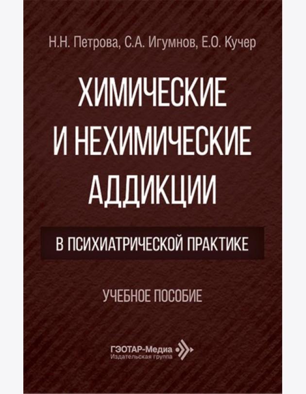 Химические и нехимические аддикции в психиатрической практике: Учебное пособие
