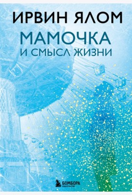 Мамочка и смысл жизни