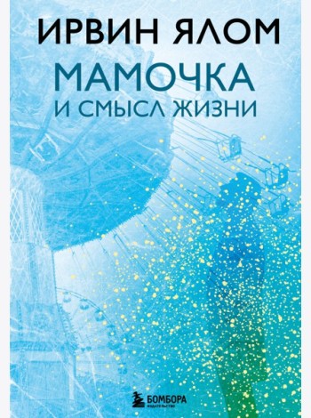 Мамочка и смысл жизни