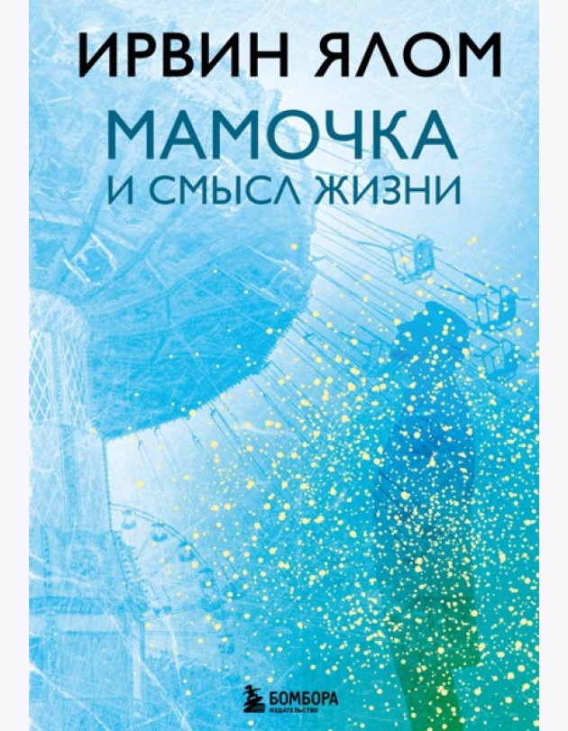 Мамочка и смысл жизни