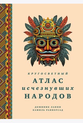 Кругосветный атлас исчезнувших народов