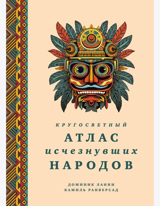 Кругосветный атлас исчезнувших народов