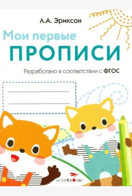 Мои первые прописи.Вып.8.Палочки,петельки,крючочки