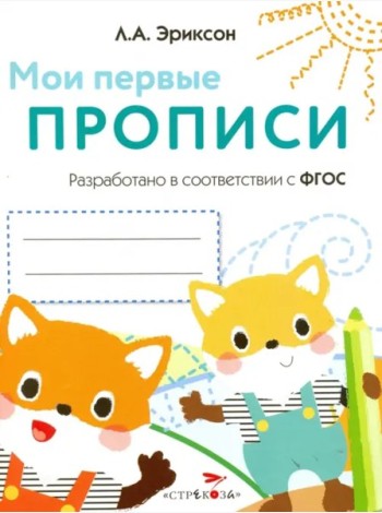 Мои первые прописи.Вып.8.Палочки,петельки,крючочки