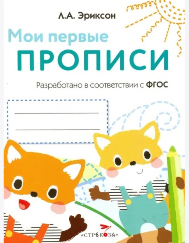 Мои первые прописи.Вып.8.Палочки,петельки,крючочки