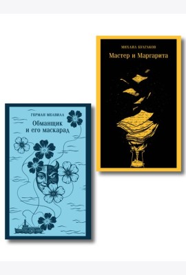 Набор «Воланд и Обманщик: возмездие и хаос» (комплект из 2 книг: Мастер и Маргарита и Обманщик и его маскарад)