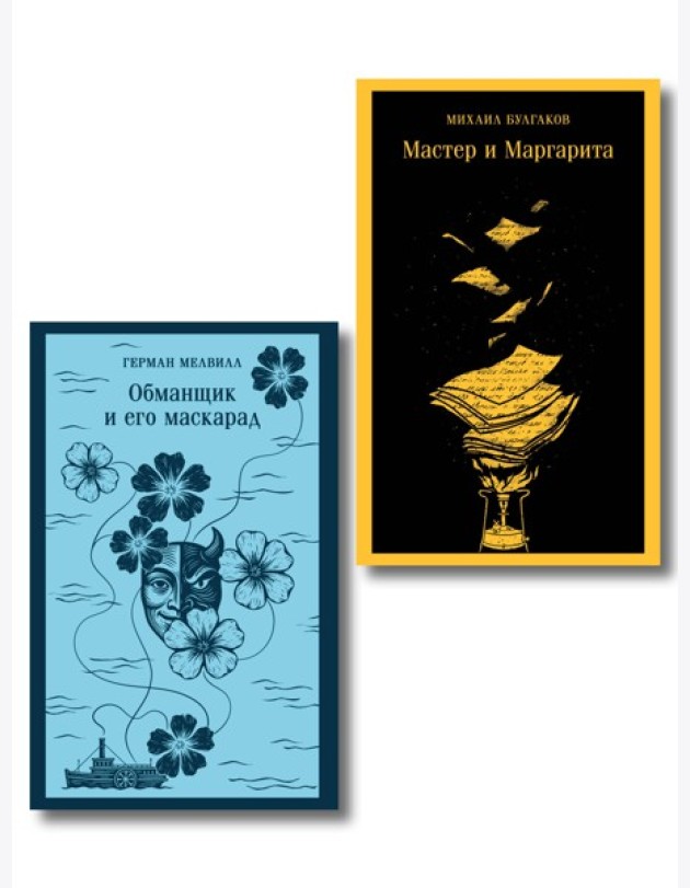 Набор «Воланд и Обманщик: возмездие и хаос» (комплект из 2 книг: Мастер и Маргарита и Обманщик и его маскарад)