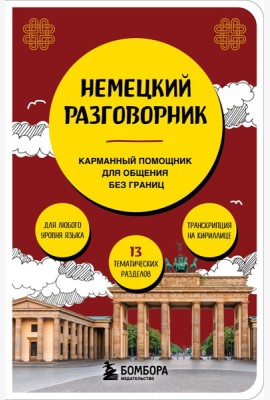 Немецкий разговорник