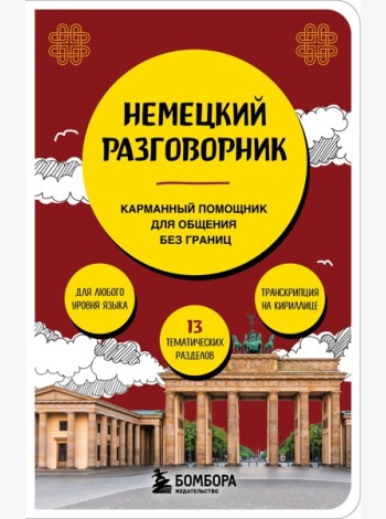 Немецкий разговорник