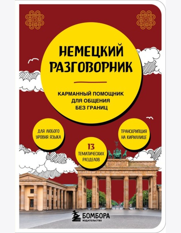 Немецкий разговорник