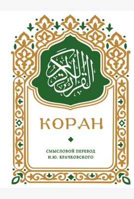 Коран. Смысловой перевод И.Ю. Крачковского (карманный)