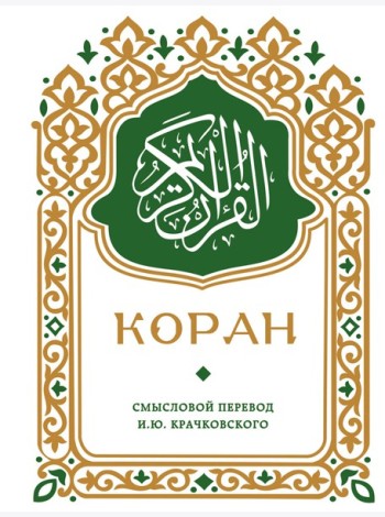 Коран. Смысловой перевод И.Ю. Крачковского (карманный)
