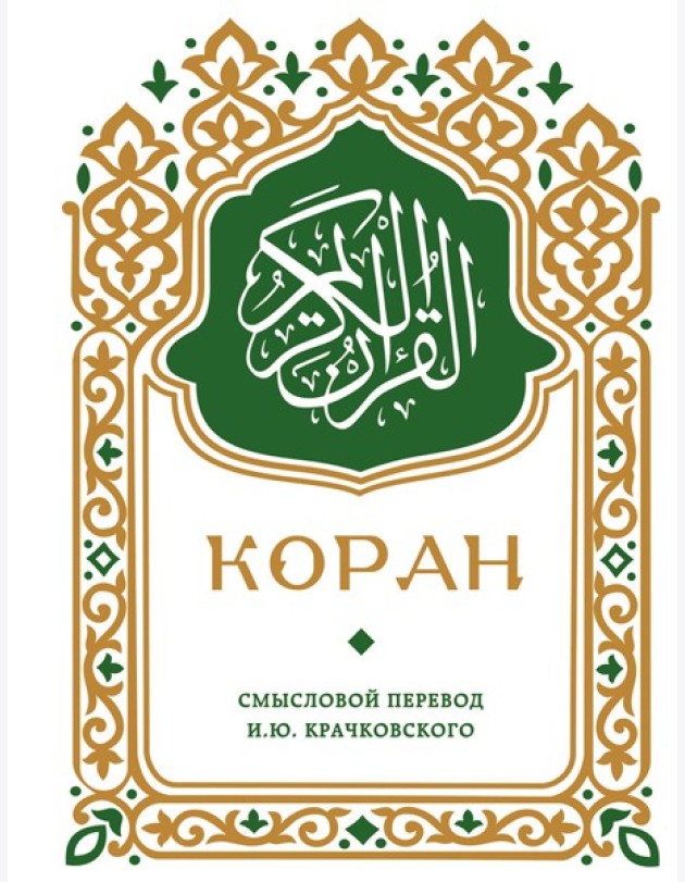 Коран. Смысловой перевод И.Ю. Крачковского (карманный)