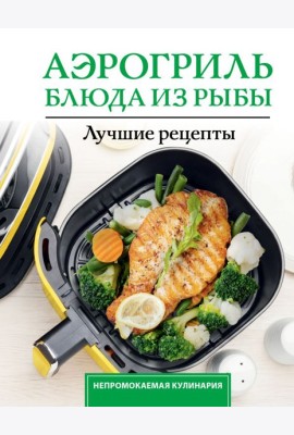 Аэрогриль. Блюда из рыбы