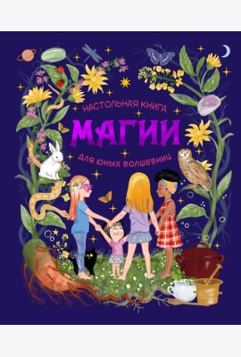 Настольная книга магии для юных волшебниц