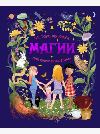 Настольная книга магии для юных волшебниц