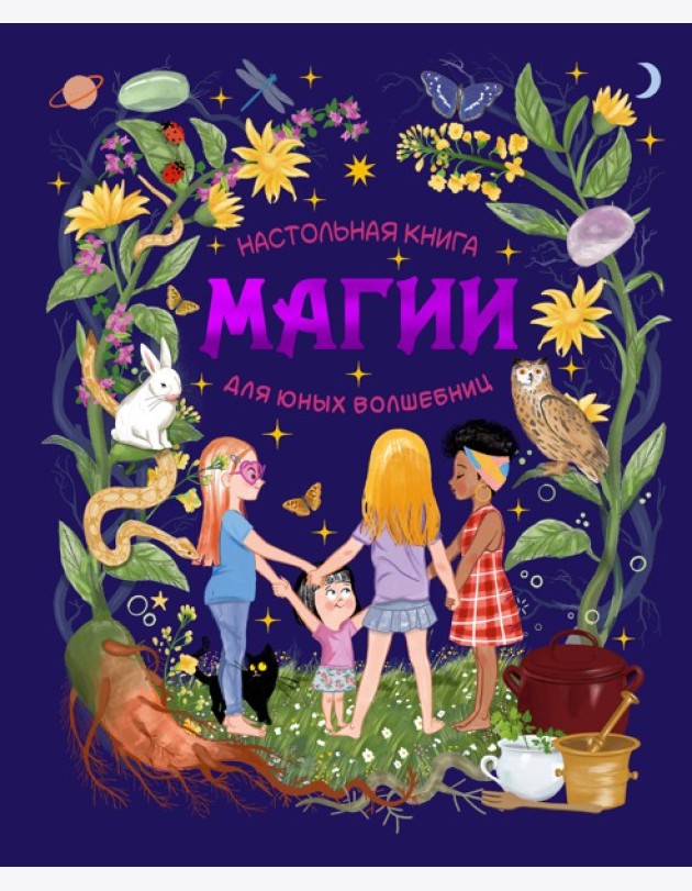 Настольная книга магии для юных волшебниц
