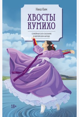 Хвосты Кумихо