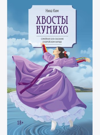 Хвосты Кумихо