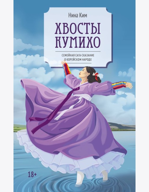 Хвосты Кумихо