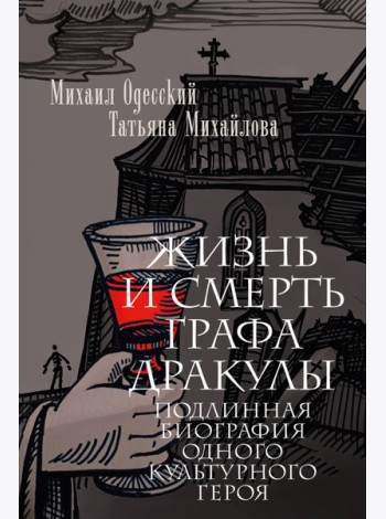 Жизнь и смерть графа Дракулы. Подлинная биография одного культурного героя