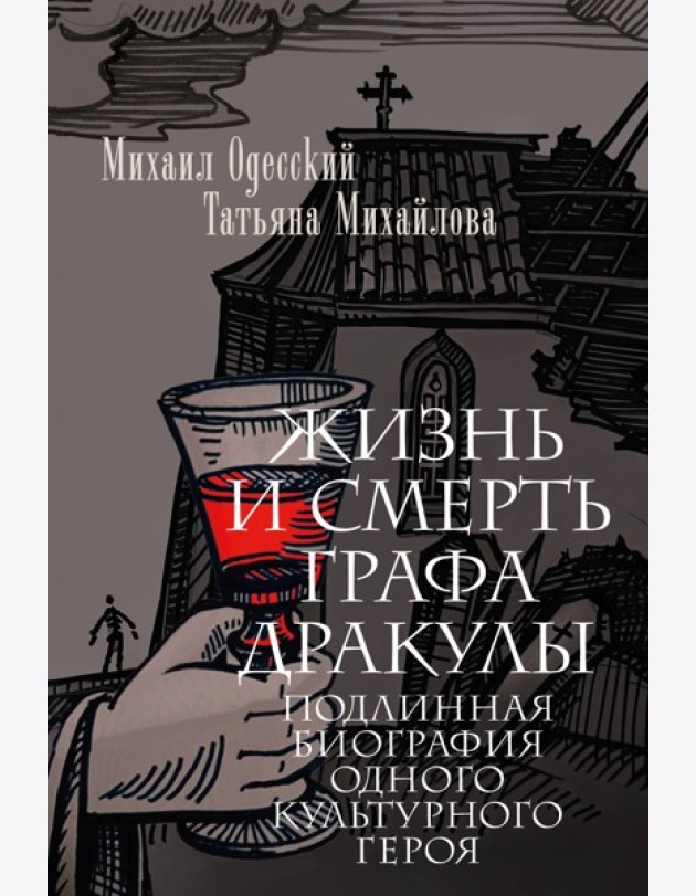 Жизнь и смерть графа Дракулы. Подлинная биография одного культурного героя