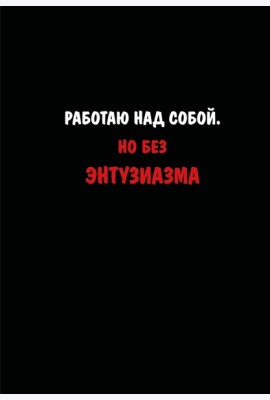 Блокнот. Работаю над собой. Но без энтузиазма (А5, твердая обложка, 64 л.)