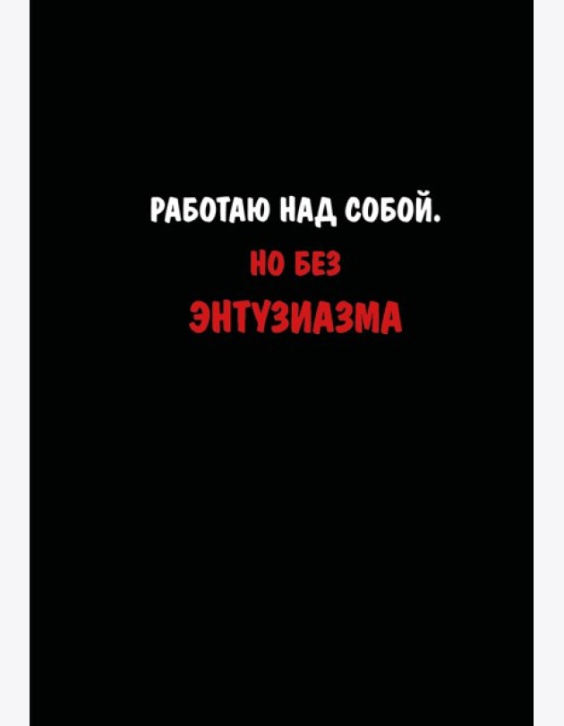 Блокнот. Работаю над собой. Но без энтузиазма (А5, твердая обложка, 64 л.)