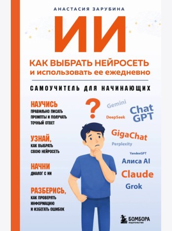 ИИ: как выбрать нейросеть и использовать ее ежедневно. Самоучитель для начинающих