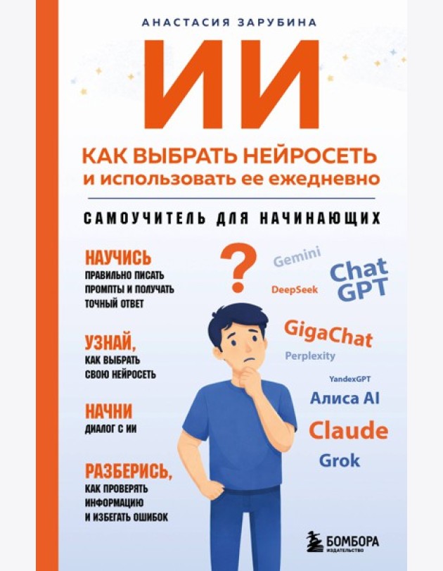 ИИ: как выбрать нейросеть и использовать ее ежедневно. Самоучитель для начинающих