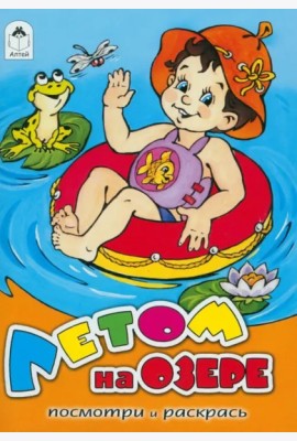 Летом на озере