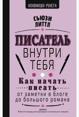 Писатель внутри тебя. Как начать писать от заметки в блоге до большого романа