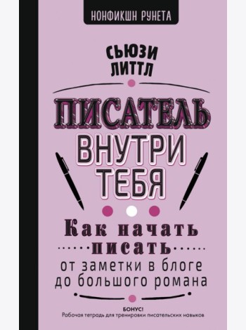 Писатель внутри тебя. Как начать писать от заметки в блоге до большого романа