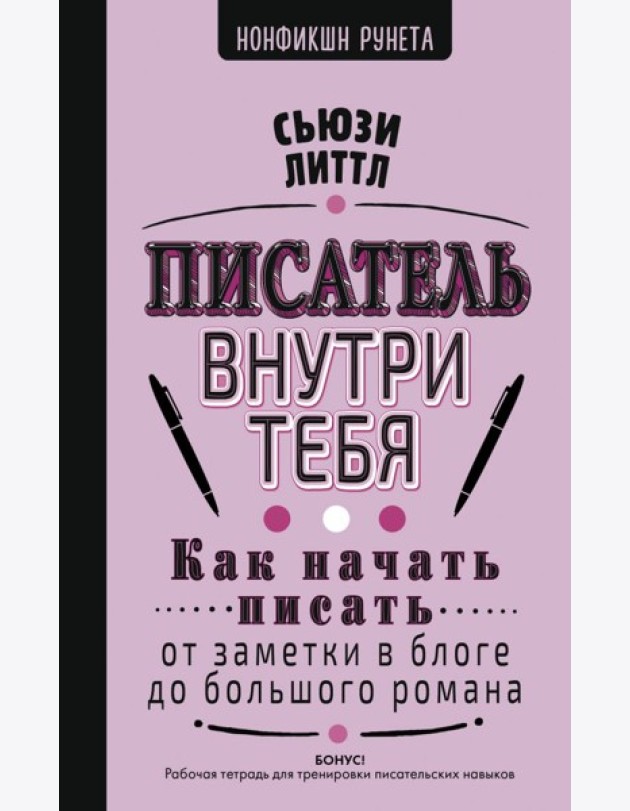 Писатель внутри тебя. Как начать писать от заметки в блоге до большого романа
