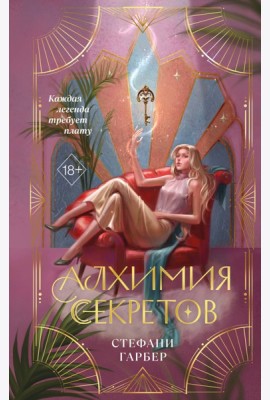 Алхимия секретов (#1)