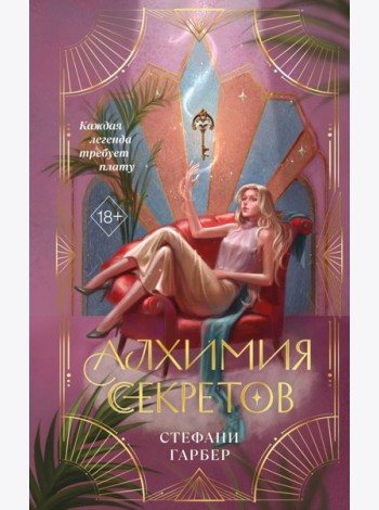 Алхимия секретов (#1)
