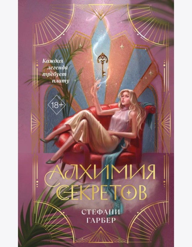 Алхимия секретов (#1)