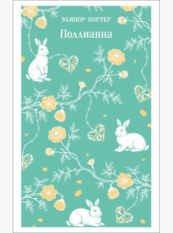Поллианна