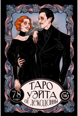 Таро Уэйта от Декаданны. 78 карт