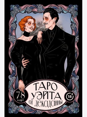 Таро Уэйта от Декаданны. 78 карт
