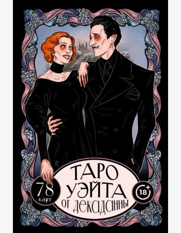 Таро Уэйта от Декаданны. 78 карт