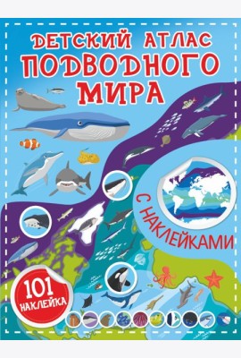 Детский атлас подводного мира