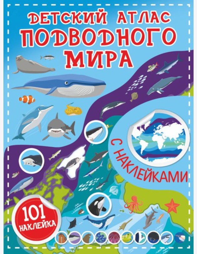 Детский атлас подводного мира