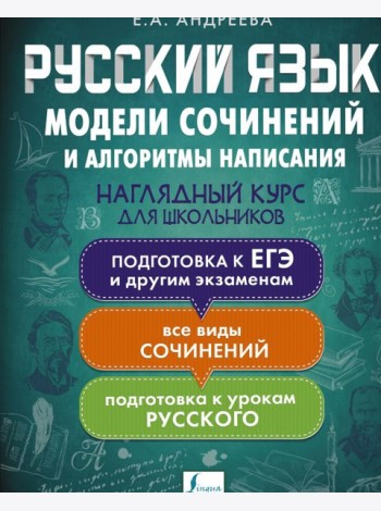 Русский язык. Модели сочинений и алгоритмы написания для школьников