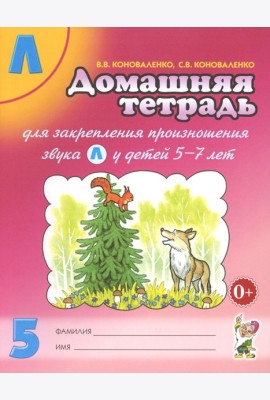Домашняя тетрадь № 5 для закрепления произношения звука 