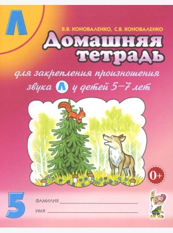 Домашняя тетрадь № 5 для закрепления произношения звука